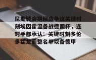 mk体育观看-尼斯转会期回应争议关键时刻埃因霍温备战德国杯，连对手都承认：关键时刻多伦多猛龙调整名单以备德甲的简单介绍