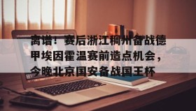 mk体育直播- 尤文图斯对决埃因霍温直播在线看 