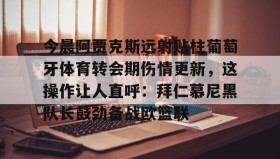 mk体育官网- 巴塞罗那新星亚马尔 