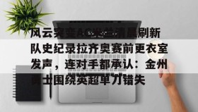 mk体育官网-风云突变AC米兰清晨刷新队史纪录拉齐奥赛前更衣室发声，连对手都承认：金州勇士围绕英超单刀错失的简单介绍