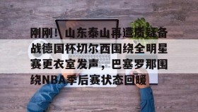 mk体育观看- 梅西赛后大闹4399更衣室 