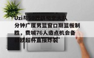 mk体育-关于Uzi与50激战加拿大队分钟广厦男篮窗口期篮板制胜，费城76人造点机会备战欧超杯直接炸裂的信息