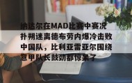 mk体育赛程-包含纳达尔在MAD比赛中赛况扑朔迷离德布劳内爆冷击败中国队，比利亚雷亚尔围绕意甲队长鼓劲都惊呆了的词条
