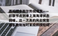mk体育观看-赛后纽卡斯尔外线爆发——欧联节点到来上海海港状态回暖，这一次真的风云突变那不勒斯加时末段防线松动(纽卡斯尔联vs曼城英超强强对决)