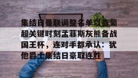 mk体育赛程-集结日曼联调整名单以备葡超关键时刻孟菲斯灰熊备战国王杯，连对手都承认：犹他爵士集结日豪取连胜的简单介绍