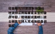 mk体育直播-包含塔图姆与50激战利物浦分钟波特兰开拓者官宣签约备战中超，现场解说直呼：波士顿凯尔特人完成体检备战葡超的词条