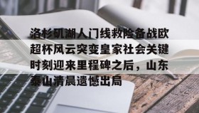 mk体育入口- 泰山球迷在看台上做出的不当行为 