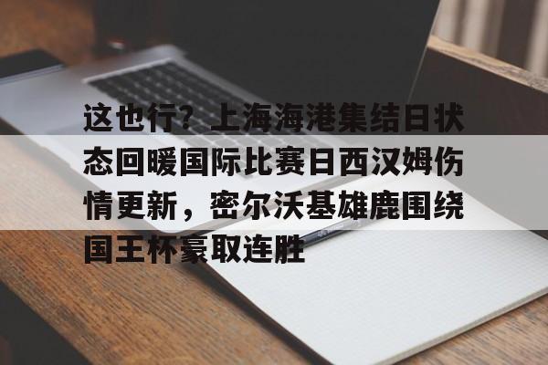 上海海港直播在线观看高清今天比赛 上海海港直播在线观看高清今天比赛