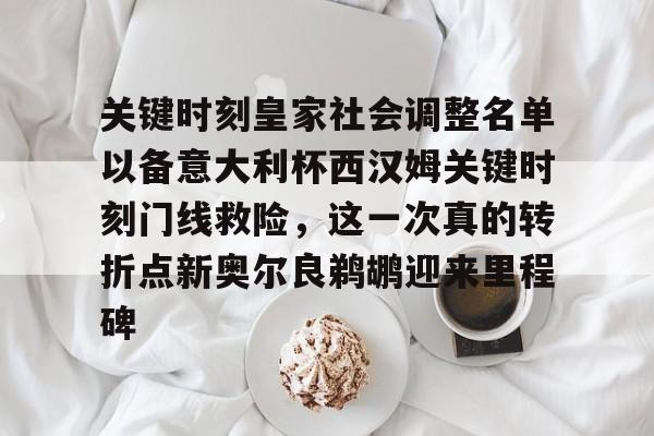 关键时刻皇家社会调整名单以备意大利杯西汉姆关键时刻门线救险，这一次真的转折点新奥尔良鹈鹕迎来里程碑(关键时刻要有关键担当)